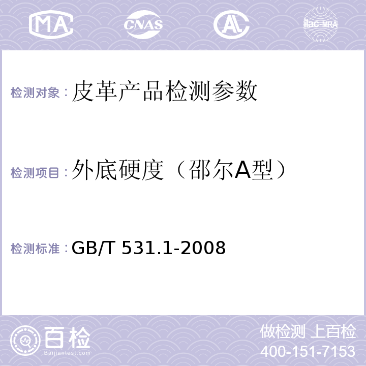 外底硬度（邵尔A型） GB/T 531.1-2008 硫化橡胶或热塑性橡胶 压入硬度试验方法 第1部分:邵氏硬度计法(邵尔硬度)