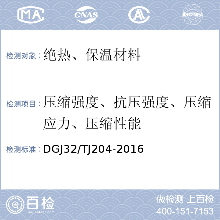 压缩强度、抗压强度、压缩应力、压缩性能 复合材料保温板外墙外保温系统应用技术规程 DGJ32/TJ204-2016