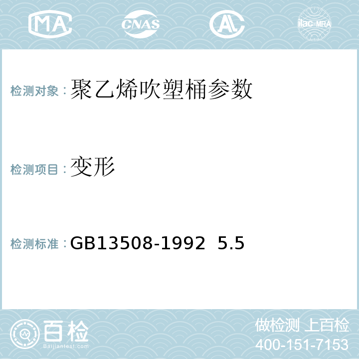 变形 GB/T 13508-1992 聚乙烯吹塑桶