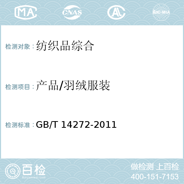 产品/羽绒服装 　 GB/T 14272-2011 羽绒服装