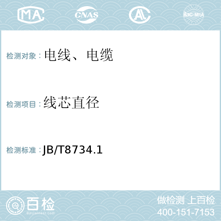 線芯直徑 額定電壓450/750V 及以下聚氯乙烯絕緣電纜電線和軟線 JB/T8734.1～6-2016