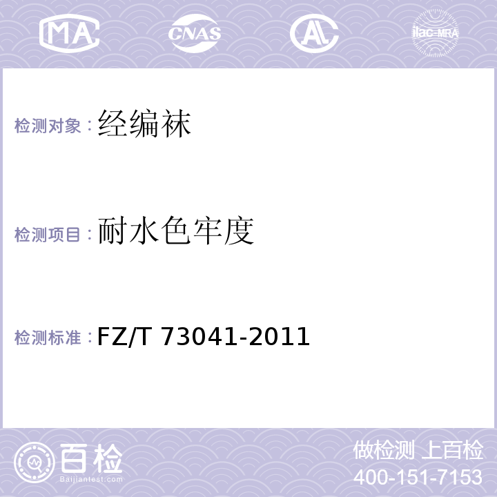 耐水色牢度 经编袜FZ/T 73041-2011
