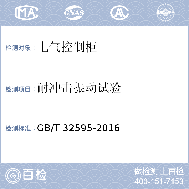 耐冲击振动试验 铁道客车及动车组用电气控制柜GB/T 32595-2016