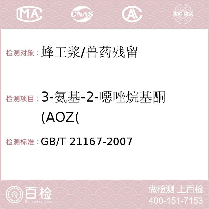 3-氨基-2-噁唑烷基酮(AOZ( 蜂王浆中硝基呋喃类代谢物残留量的测定 液相色谱-串联质谱法/GB/T 21167-2007