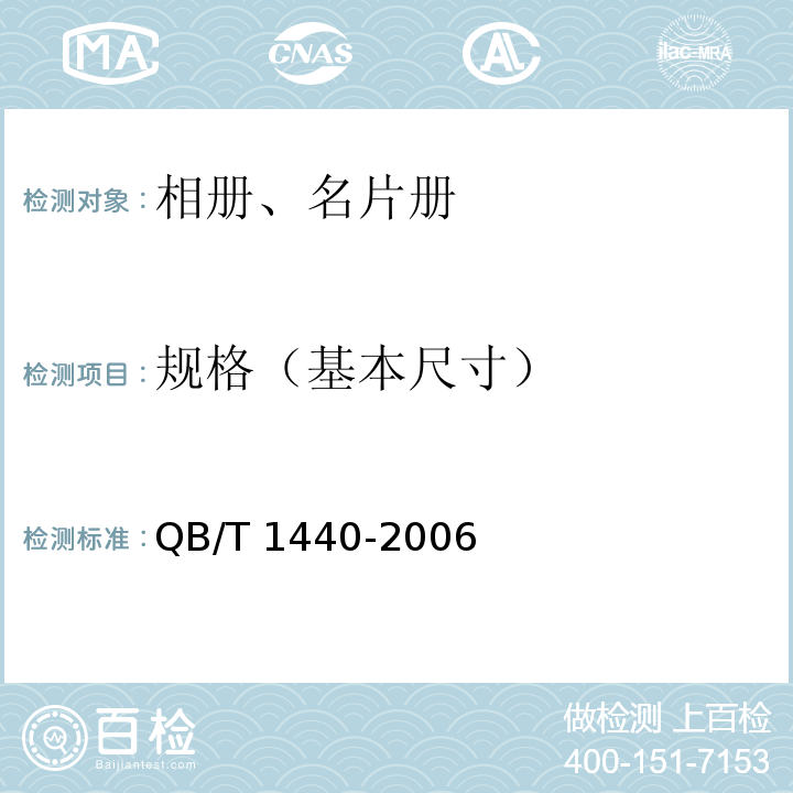 规格（基本尺寸） 相册、名片册QB/T 1440-2006