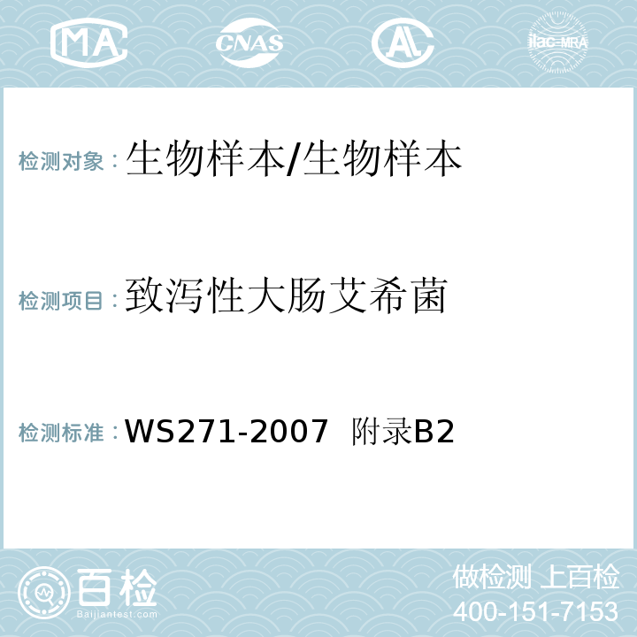 致泻性大肠艾希菌 感染性腹泻诊断标准/WS271-2007 附录B2