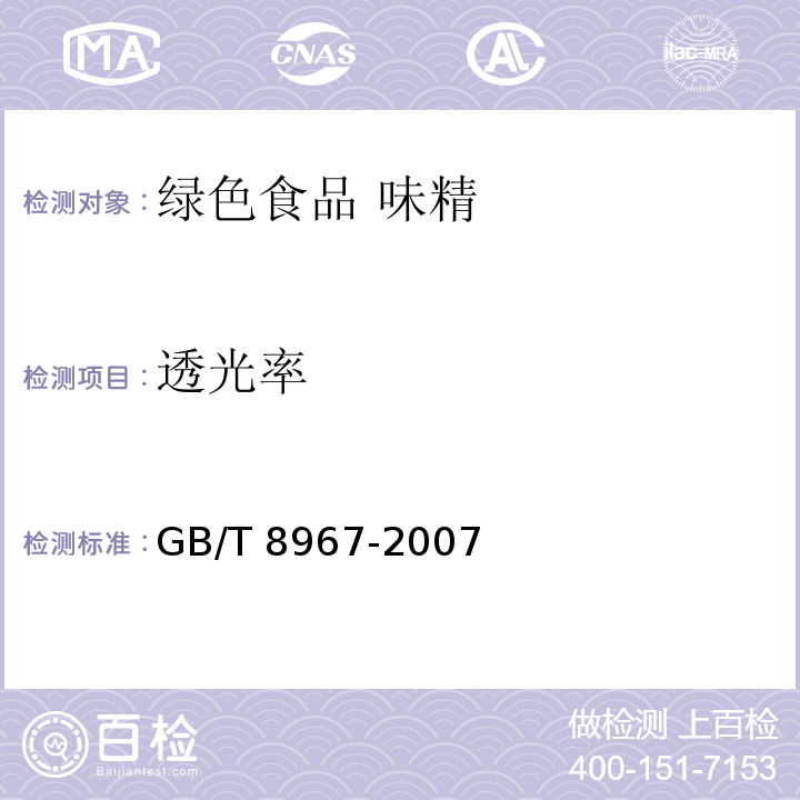 透光率 谷氨酸钠(味精) GB/T 8967-2007 （7.4）