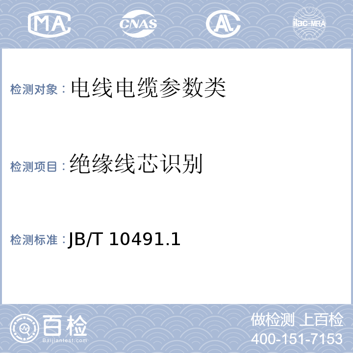 绝缘线芯识别 额定电压450/750V及以下交联聚烯烃绝缘电线和电缆 第1部分一般规定JB/T 10491.1—2004