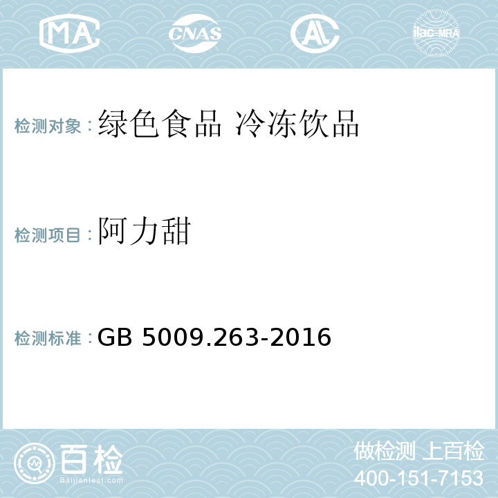 阿力甜 GB 5009.263-2016