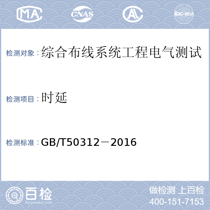 时延 GB/T 50312-2016 综合布线系统工程验收规范