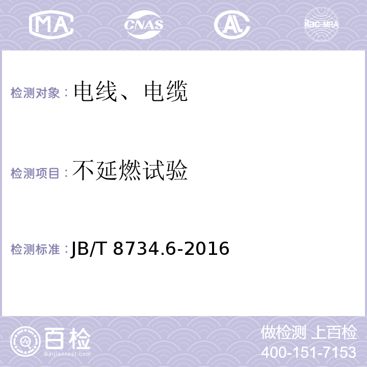 不延燃试验 额定电压450/750V及以下聚氯乙烯绝缘电缆电线和软线 第6部分:电梯电缆 JB/T 8734.6-2016