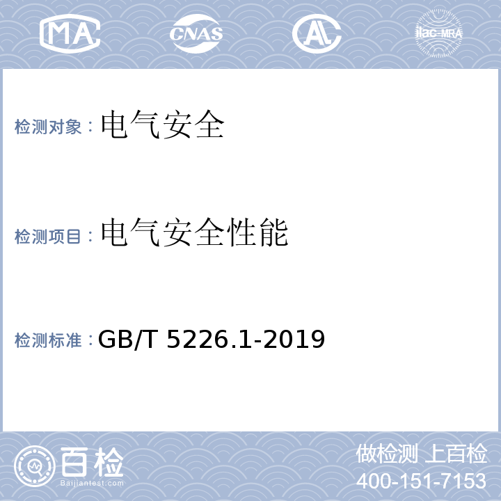 电气安全性能 机械电气安全 机械电气设备 第1部分：通用技术条件GB/T 5226.1-2019