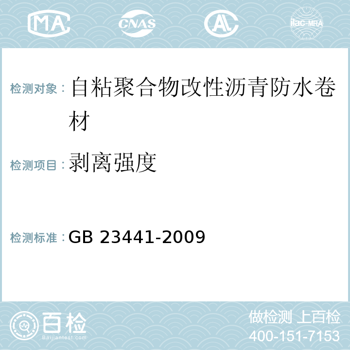 剥离强度 自粘聚合物改性沥青防水卷材 GB 23441-2009（5.12）