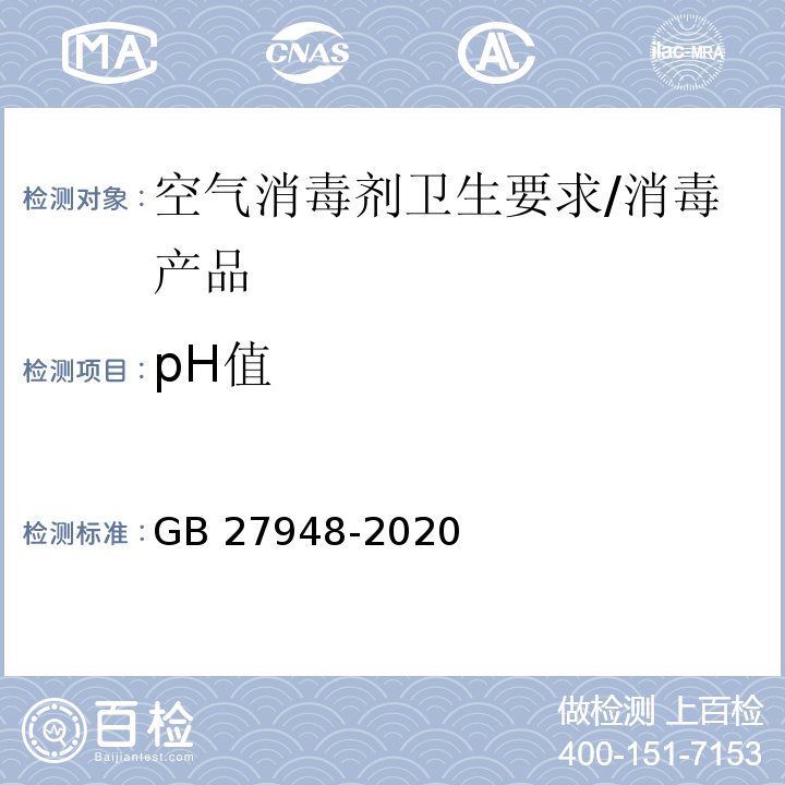 pH值 空气消毒剂通用要求 /GB 27948-2020