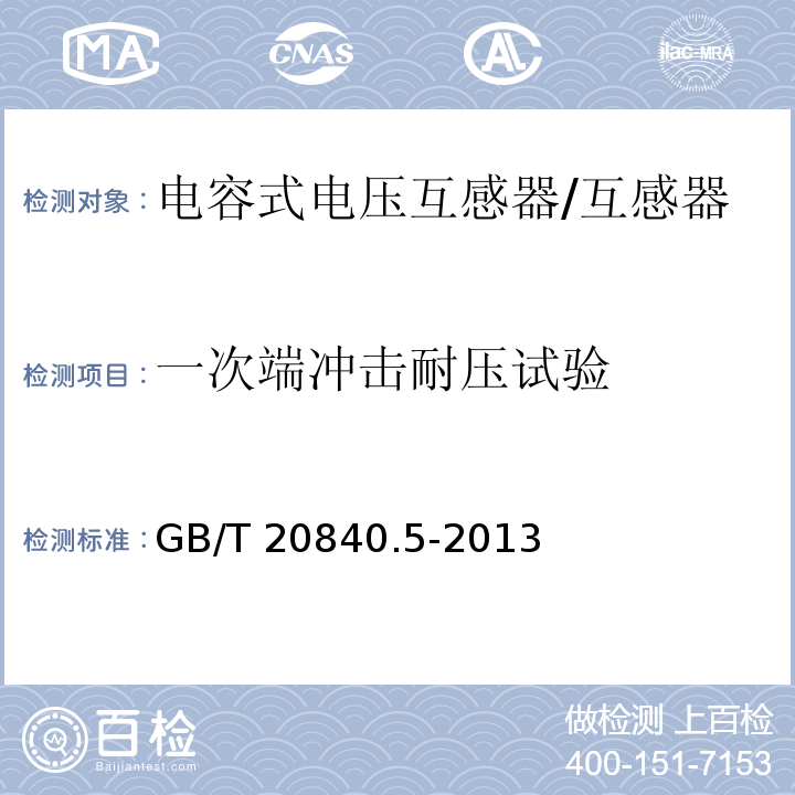 一次端冲击耐压试验 互感器 第5部分：电容式电压互感器的补充技术要求 /GB/T 20840.5-2013