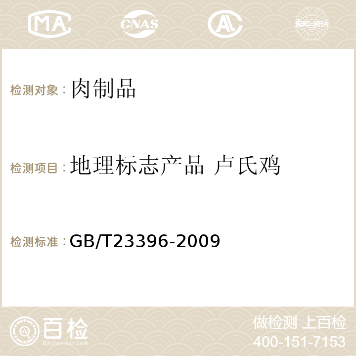 地理标志产品 卢氏鸡 GB/T 23396-2009 地理标志产品 卢氏鸡