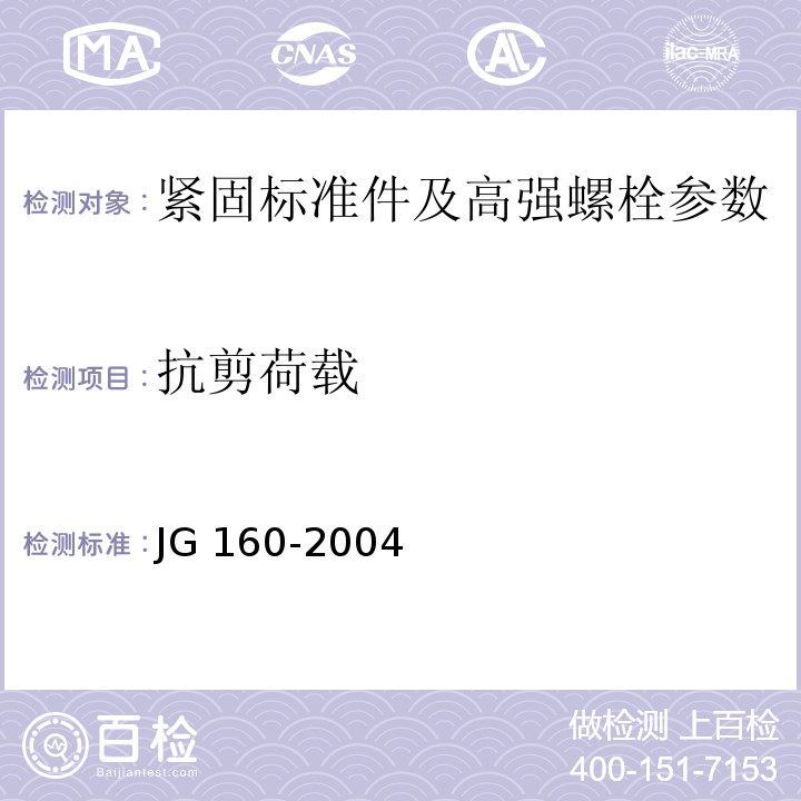 抗剪荷载 混凝土膨胀型、扩孔型建筑锚栓 JG 160-2004