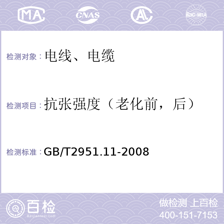 抗张强度（老化前，后） 电缆和光缆绝缘和护套材料通用试验方法 第11 部分：通用试验方法—厚度和外形尺寸测量—机械性能试验 GB/T2951.11-2008