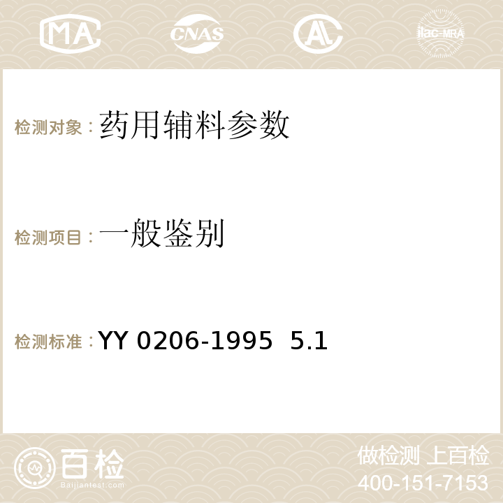 一般鉴别 药用辅料 乙二胺四乙酸二钠 YY 0206-1995 5.1