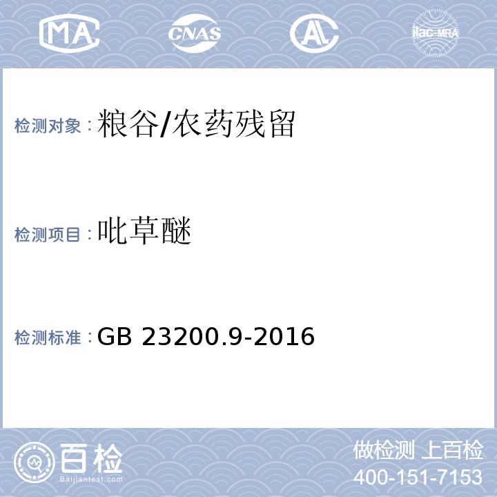 吡草醚 食品安全国家标准 粮谷中475种农药及相关化学品残留量测定 气相色谱-质谱法 /GB 23200.9-2016