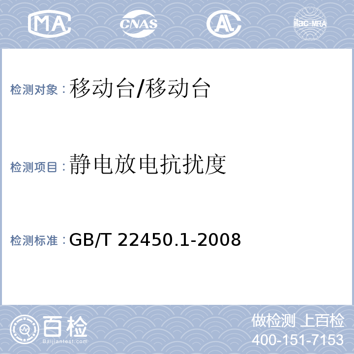 静电放电抗扰度 900-1800 MHz TDMA数字蜂窝移动通信系统电磁兼容性限值和测量方法 第1部分：移动台及其辅助设备/GB/T 22450.1-2008