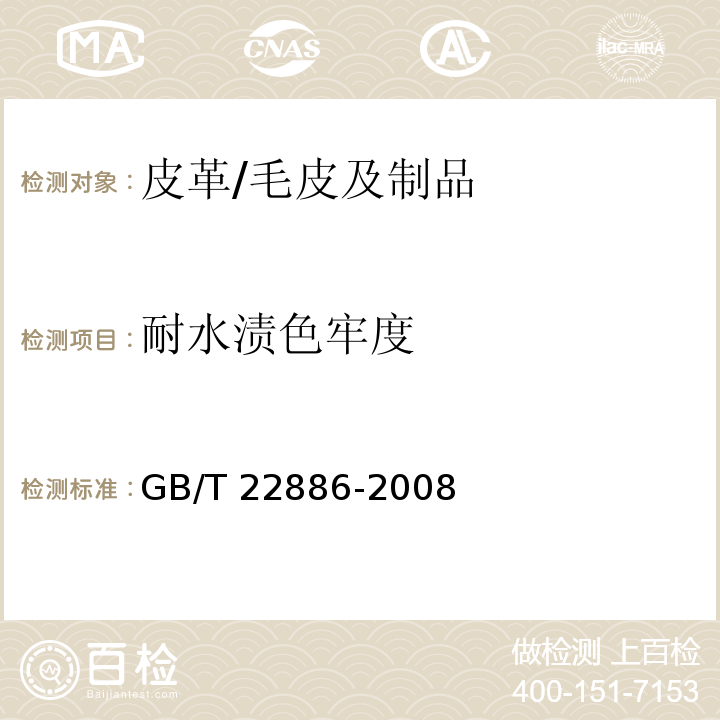 耐水渍色牢度 皮革 色牢度试验 耐水渍色牢度/GB/T 22886-2008