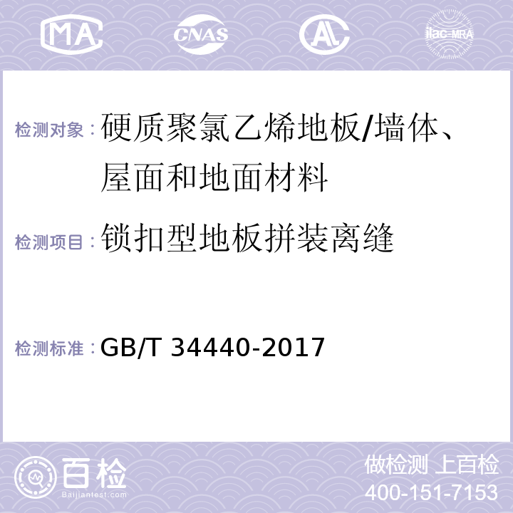 锁扣型地板拼装离缝 硬质聚氯乙烯地板 （7.3.7）/GB/T 34440-2017