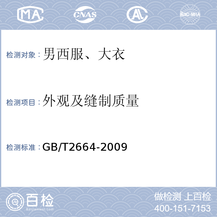 外观及缝制质量 GB/T 2664-2009 男西服、大衣