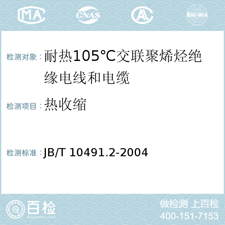 热收缩 B/T 10491.2-2004 额定电压450/750V及以下交联聚烯烃绝缘电线和电缆 第2部分：耐热105℃交联聚烯烃绝缘电线和电缆J