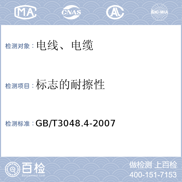 标志的耐擦性 电线电缆电性能试验方法 第4部分:导体直流电阻试验 GB/T3048.4-2007