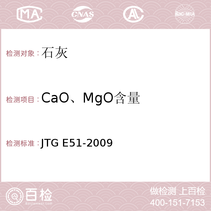 CaO、MgO含量 JTG E51-2009 公路工程无机结合料稳定材料试验规程
