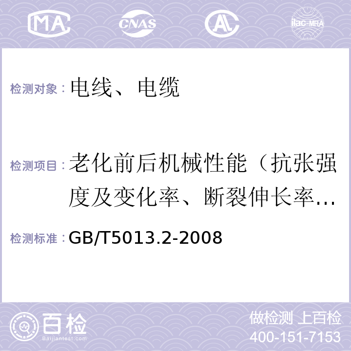 老化前后机械性能（抗张强度及变化率、断裂伸长率及变化率） 额定电压450/750V及以下橡皮绝缘电缆 第2部分：试验方法 GB/T5013.2-2008