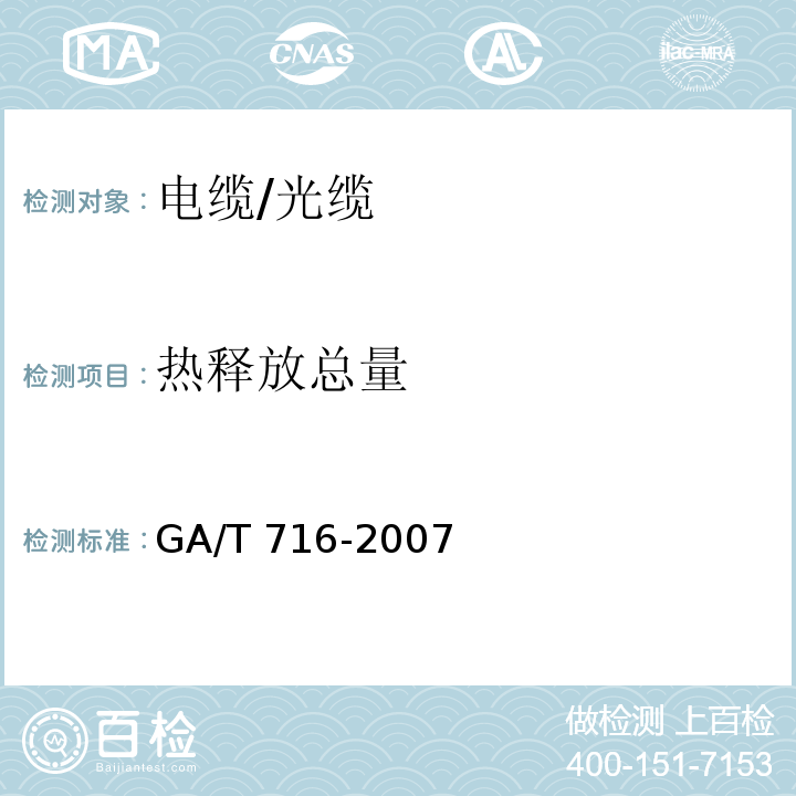 热释放总量 GA/T 716-2007 电缆或光缆在受火条件下的火焰传播及热释放和产烟特性的试验方法