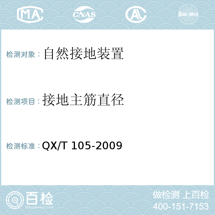 接地主筋直径 防雷装置施工质量监督与验收规范QX/T 105-2009
