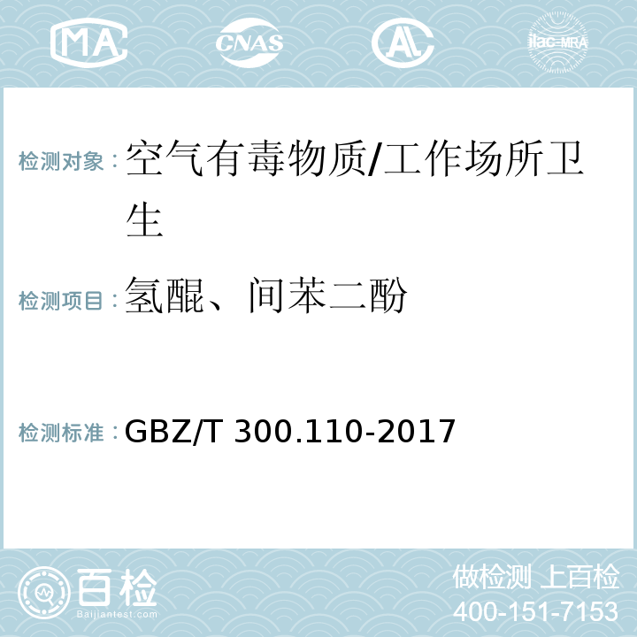 氢醌、间苯二酚 工作场所空气有毒物质测定第110部分：氢醌和间苯二酚/GBZ/T 300.110-2017