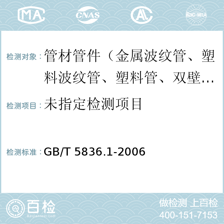 建筑排水用硬聚氯乙烯(PVC-U)管材 6.3 GB/T 5836.1-2006