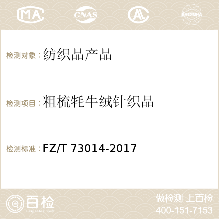 粗梳牦牛绒针织品 粗梳牦牛绒针织品 FZ/T 73014-2017