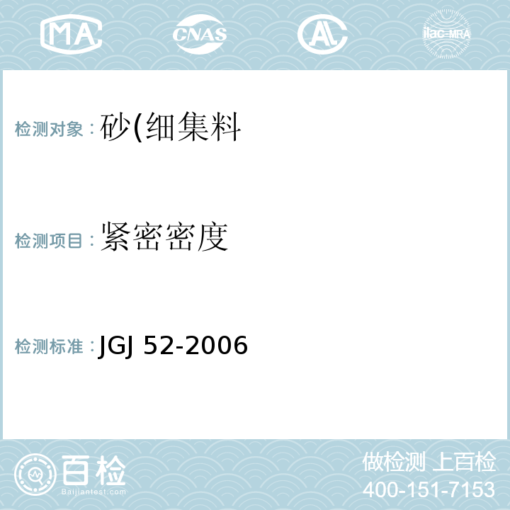 紧密密度 普通混凝土用砂、石质量及检测方法标准JGJ 52-2006