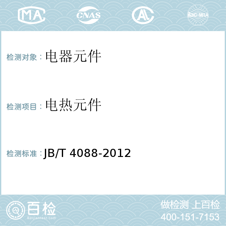 电热元件 日用电热元件 JB/T 4088-2012