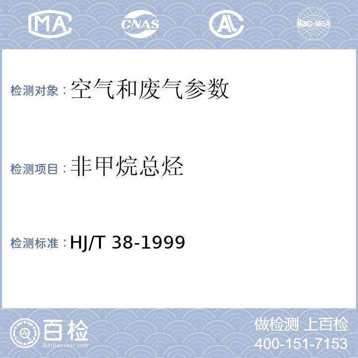 非甲烷总烃 固定污染源排气中非甲烷总烃的测定 气相色谱法 HJ/T 38-1999 空气与废气监测分析方法 （第四版增补版）国家环保总局 (2003年)