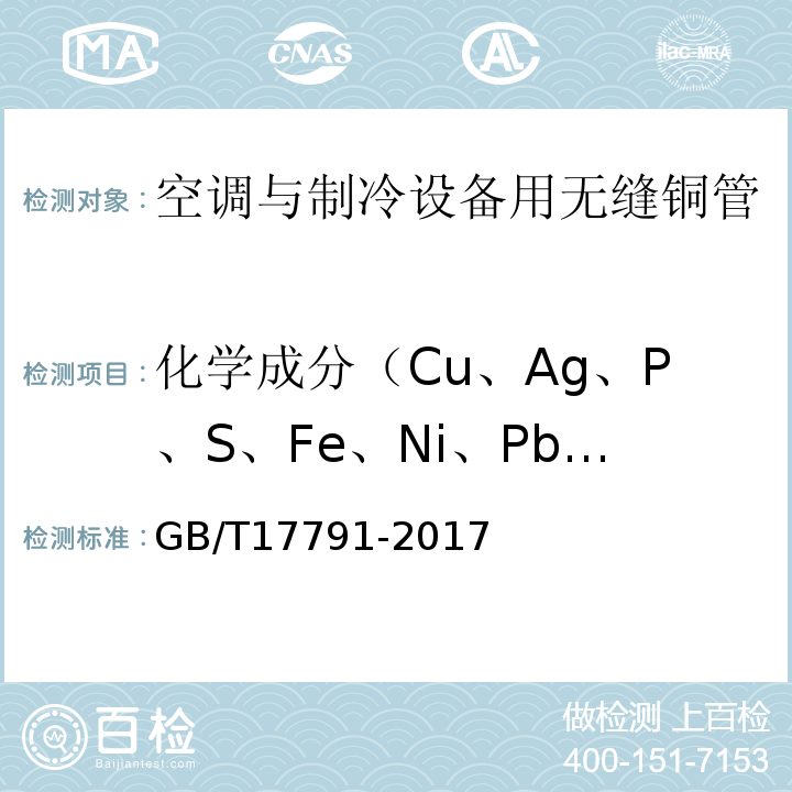 化学成分（Cu、Ag、P、S、Fe、Ni、Pb、Sn、Zn、Ti、Mn、Mg、Al） GB/T 17791-2017 空调与制冷设备用铜及铜合金无缝管