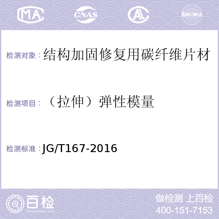 （拉伸）弹性模量 结构加固修复用碳纤维片材 JG/T167-2016