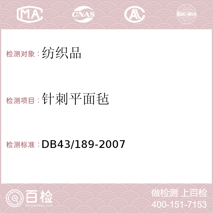 针刺平面毡 DB43/ 189-2007 针刺平面毡