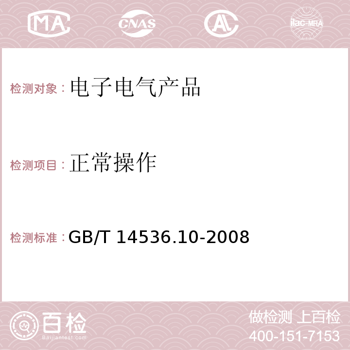 正常操作 家用和类似用途自动控制器 温度敏感控制器的特殊要求