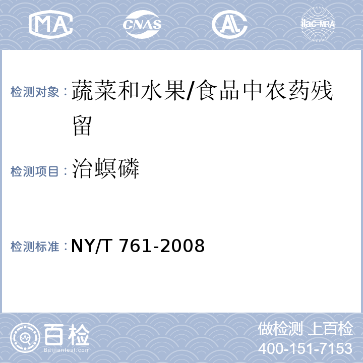 治螟磷 蔬菜和水果中有机磷、有机氯、拟除虫菊酯和氨基甲酸酯类农药多残留的测定 /NY/T 761-2008