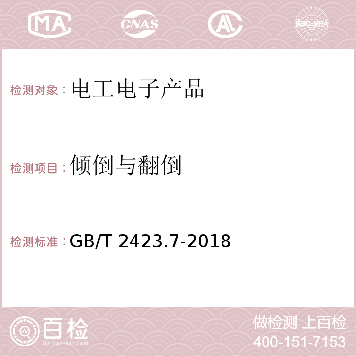 倾倒与翻倒 环境试验 第2部分：试验方法 试验Ec：粗率操作造成的冲击（主要用于设备型样品）GB/T 2423.7-2018