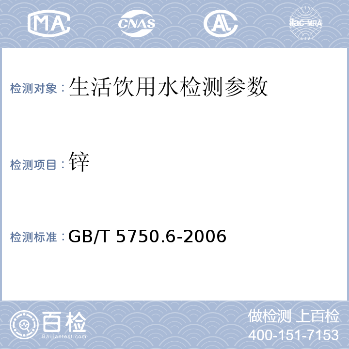 锌 生活饮用水标准检验方法 金属指标 GB/T 5750.6-2006（5.1无火焰原子吸收分光光度法）