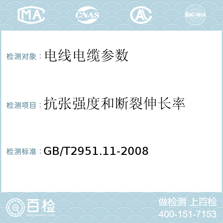 抗张强度和断裂伸长率 电缆和光缆绝缘和护套材料通用试验方法 第11部分：通用试验方法 厚度和外形尺寸测量 机械性能试验 GB/T2951.11-2008