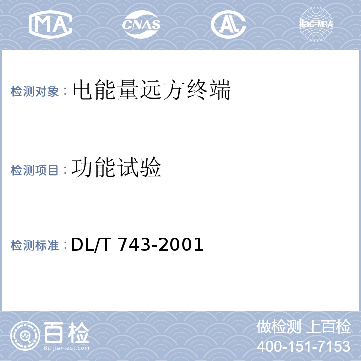 功能试验 电能量远方终端DL/T 743-2001