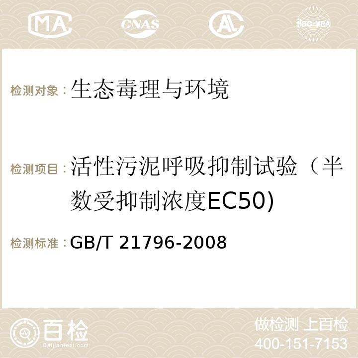 活性污泥呼吸抑制试验（半数受抑制浓度EC50) 化学品 活性污泥呼吸抑制试验 GB/T 21796-2008